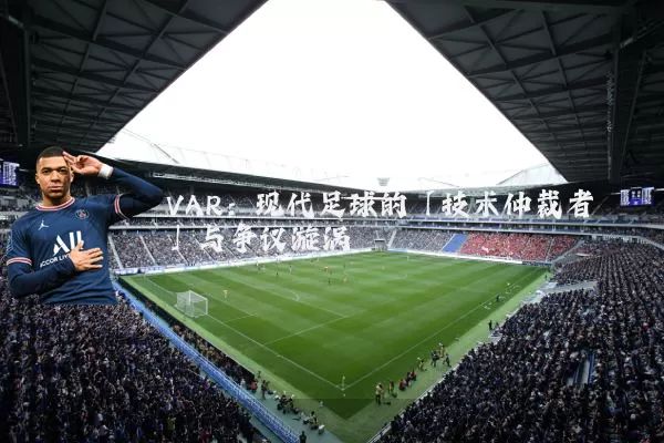 VAR:现代足球的「技术仲裁者」与争议漩涡