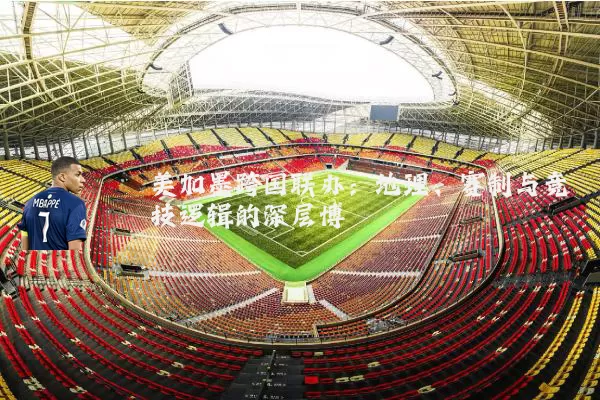 美加墨跨国联办:地理、赛制与竞技逻辑的深层博弈
