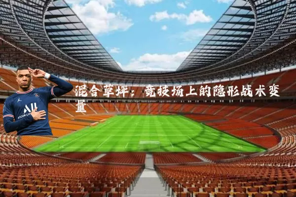 混合草坪:竞技场上的隐形战术变量