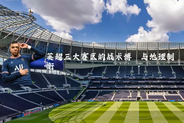 英超三大赛区的战术博弈与地理制衡