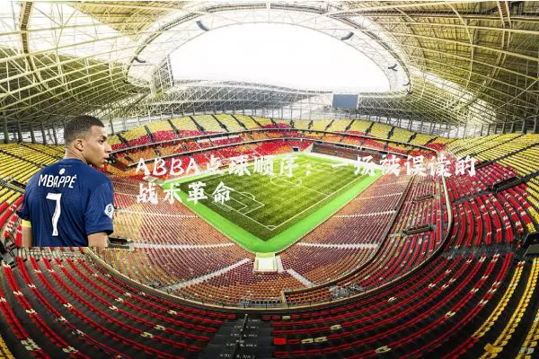 ABBA点球顺序:一场被误读的战术革命