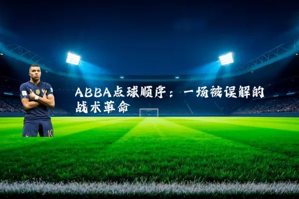 ABBA点球顺序:一场被误解的战术革命
