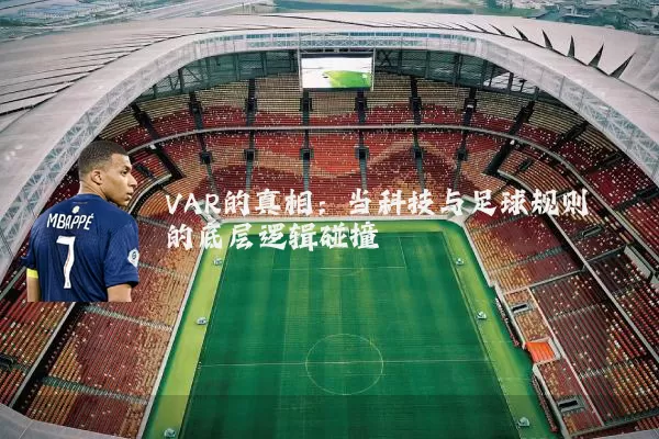 VAR的真相:当科技与足球规则的底层逻辑碰撞