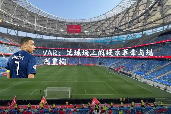 VAR:足球场上的技术革命与规则重构