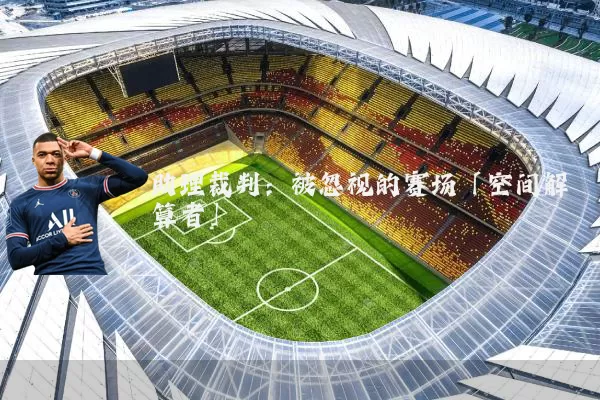 助理裁判:被忽视的赛场「空间解算者」
