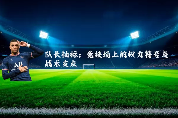 队长袖标：竞技场上的权力符号与战术支点
