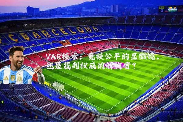 VAR技术:竞技公平的显微镜,还是裁判权威的解构者?