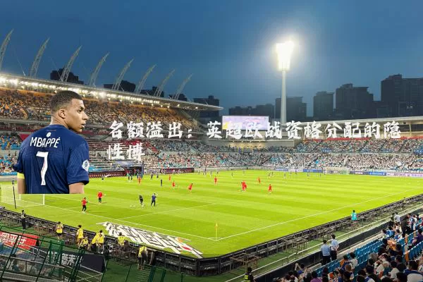 名额溢出:英超欧战资格分配的隐性博弈