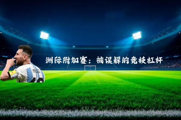 洲际附加赛:被误解的竞技杠杆
