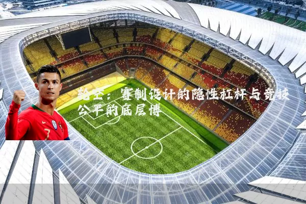 轮空:赛制设计的隐性杠杆与竞技公平的底层博弈