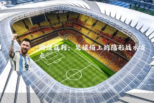 助理裁判:足球场上的隐形战术支点