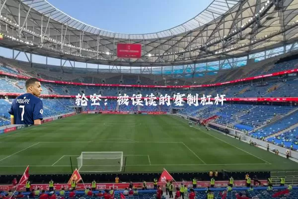 轮空:被误读的赛制杠杆
