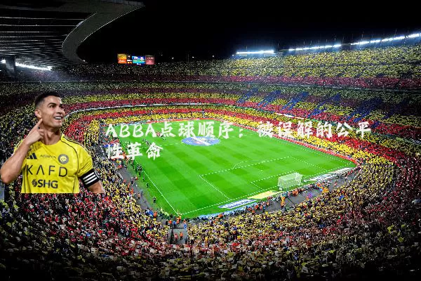 ABBA点球顺序:被误解的公平性革命
