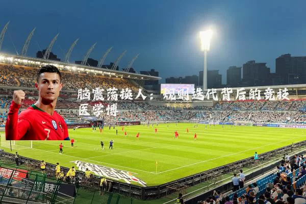 脑震荡换人:规则迭代背后的竞技医学博弈