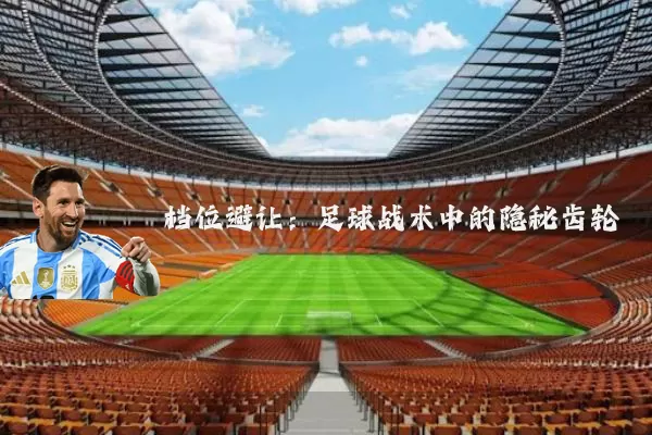 档位避让:足球战术中的隐秘齿轮